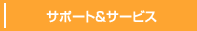 �T�|�[�g&�T�[�r�X