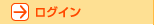 ログイン