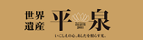 hiraizumi3.gif