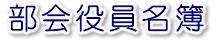 部会役員名簿