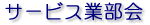 �T�[�r�X�ƕ���
