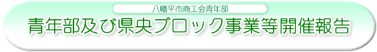 青年部及び県央ブロック事業等開催報告