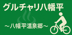 グルチャリ八幡平「八幡平温泉郷」