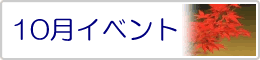 10月イベント