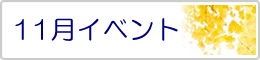 11月イベント