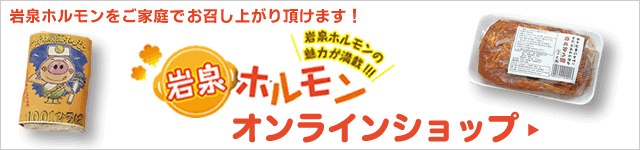 岩泉ホルモンをご自宅でお召し上がり頂けるオンラインショップ（通販）サイトはこちらからどうそ。