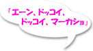 �u�G�[���A�h�b�R�C�A�h�b�R�C�A�}�[�J�V���v