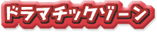 �h���}�`�b�N�]�[��