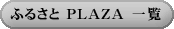 �ӂ邳�� PLAZA�@�ꗗ