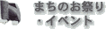 �܂��̂��Ղ�E�C�x���g