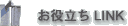 ���𗧂�LINK