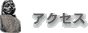 �A�N�Z�X