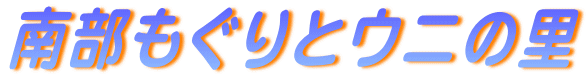 �암������ƃE�j�̗�