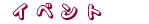 �C�x���g