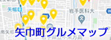 矢巾町グルメマップ