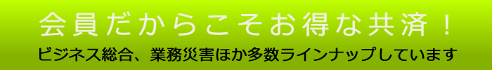 矢巾町商工会の各種共済