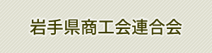 岩手県商工会連合会