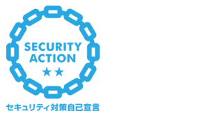 SECURITY ACTIONは中小企業自らが情報セキュリティ対策に取り組むことを自己宣言する制度です。岩手県商工会は二つ星を宣言しています。
