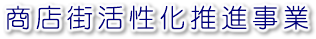 商店街活性化推進事業 商店街活性化推進事業