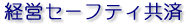 経営セーフティ共済