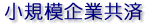 小規模企業共済