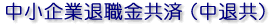 中小企業退職金共済(中退共)