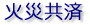 火災共済