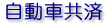 自動車共済