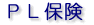 PL保険