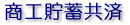 商工貯蓄共済