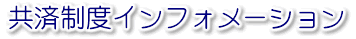 共済制度インフォメーション