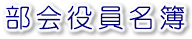 部会役員名簿 部会役員名簿