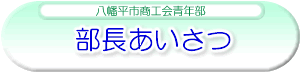 八幡平市商工会青年部 部長あいさつ