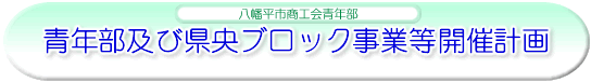 青年部及び県央ブロック事業等開催計画