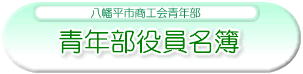 青年部役員名簿