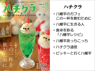 ハチクラ