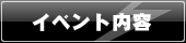 イベント内容