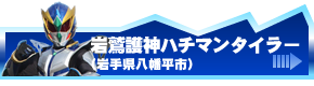 岩鷲護神ハチマンタイラー（岩手県八幡市）