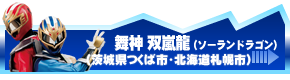 双嵐龍（茨城県つくば市・北海道札幌市）