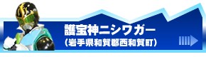 護宝神ニシワガー（岩手県和賀郡西和賀町）