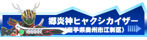 郷炎神ヒャクシカイザー（岩手県奥州市江刺区）