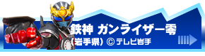 鉄神ガンライザー零（岩手県）