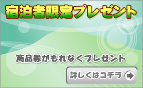 宿泊者限定プレゼント