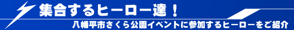 集合するヒーロー達