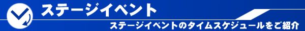 ステージイベント