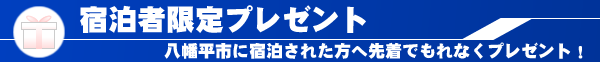 宿泊者限定プレゼント