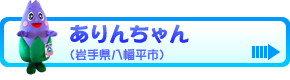 ありんちゃん（岩手県八幡平市）