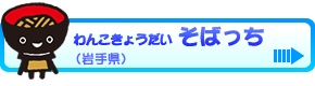 そばっち（岩手県）