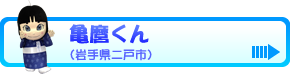 亀麿くん（岩手県二戸市）