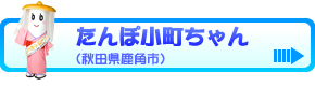 たんぽ小町ちゃん（秋田県鹿角市）